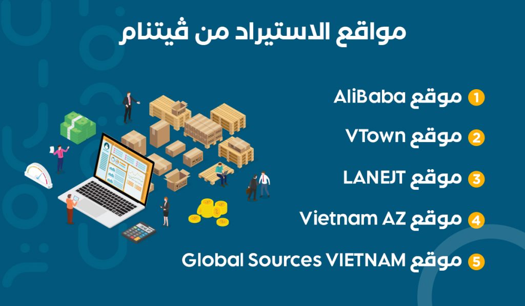 مواقع الاستيراد من فيتنام