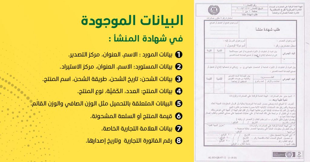 بيانات شهادة المنشأ