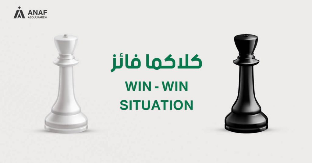 قاعدة WIN-WIN