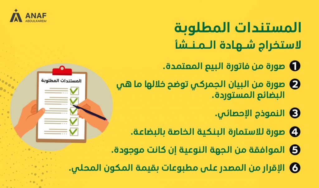 المستندات المطلوبة لإستخراج شهادة المنشأ