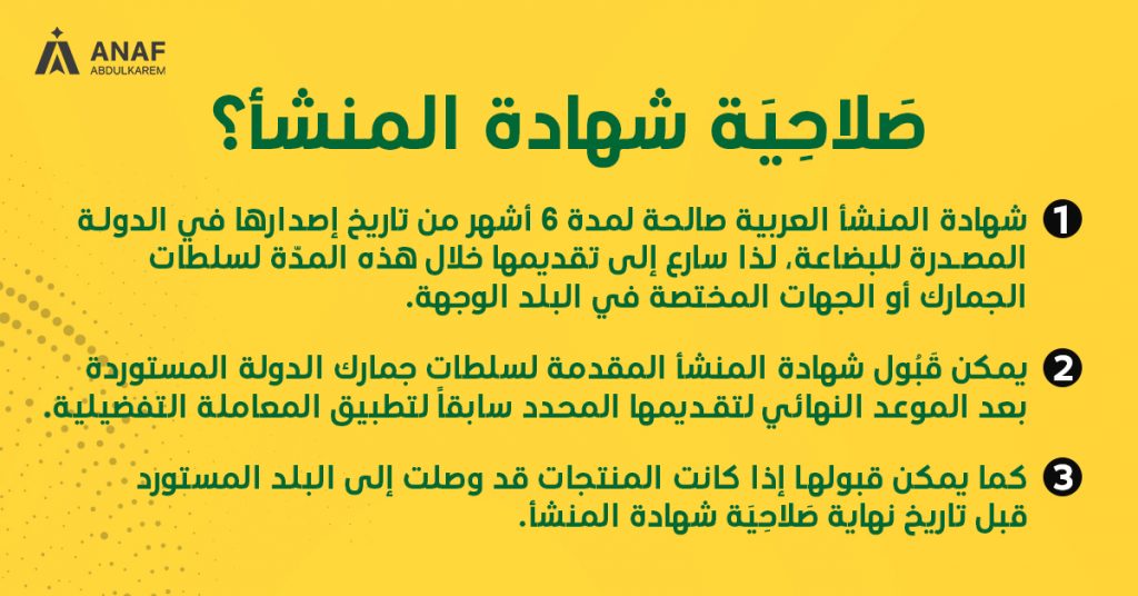 صلاحية شهادة المنشأ
