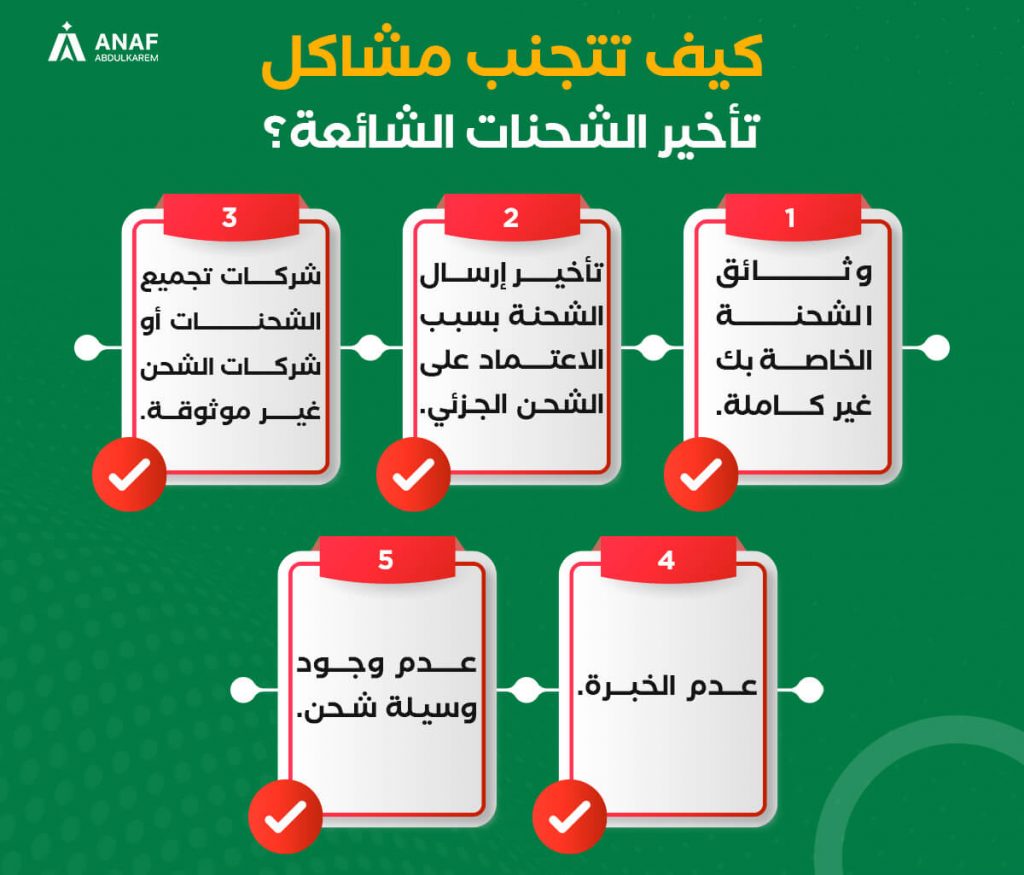 كيف تتجنب مشاكل تأخير الشحنات الشائعة