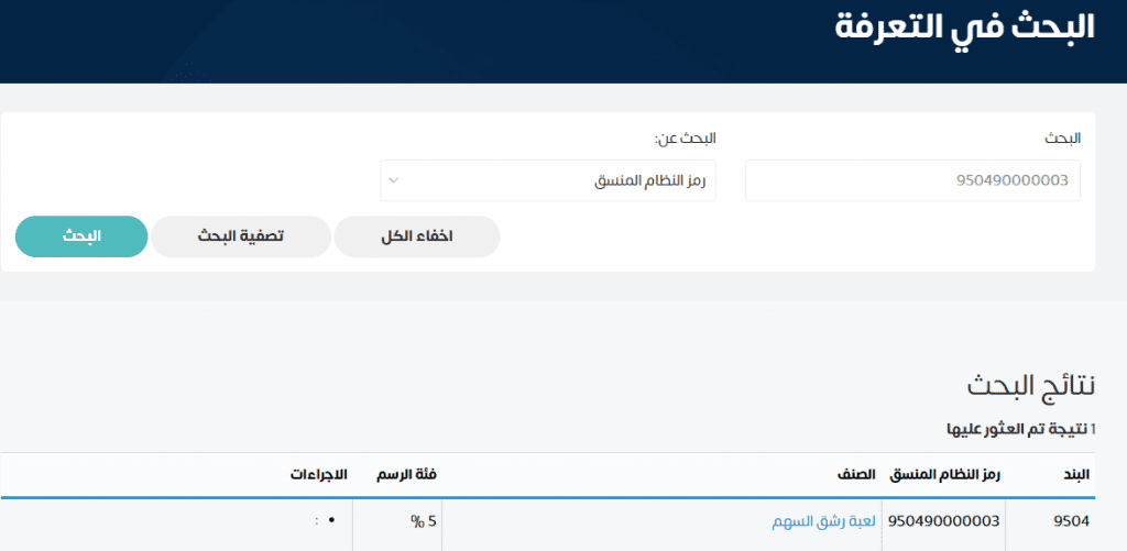 البحث عن نسبة التعريفة الجمركية على منتج في السعودية