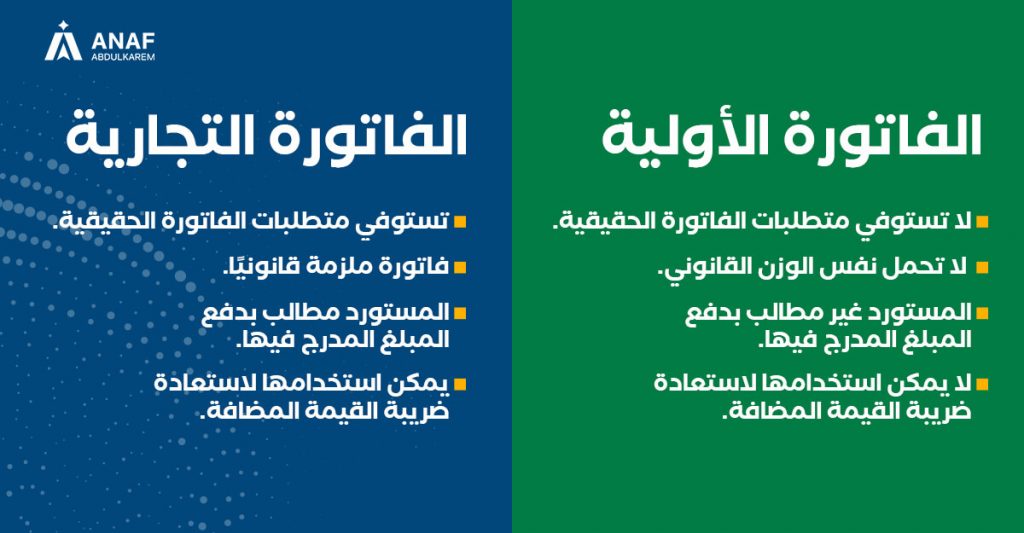 الفرق بين الفاتورة الأولية والفاتورة التجارية