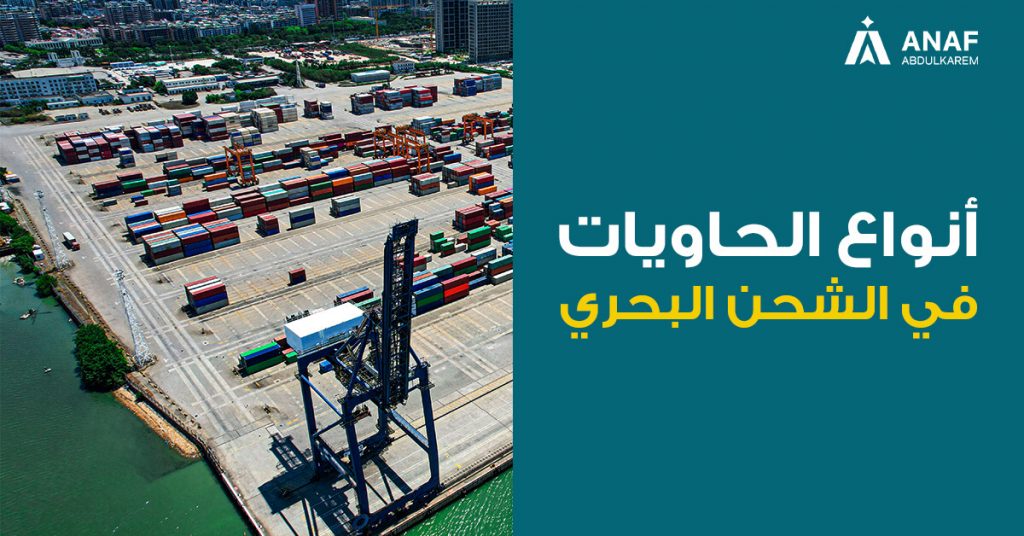 أنواع الحاويات