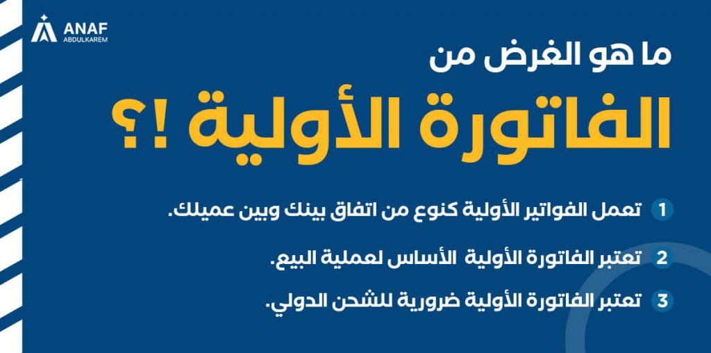 الغرض من الفاتورة الأولية