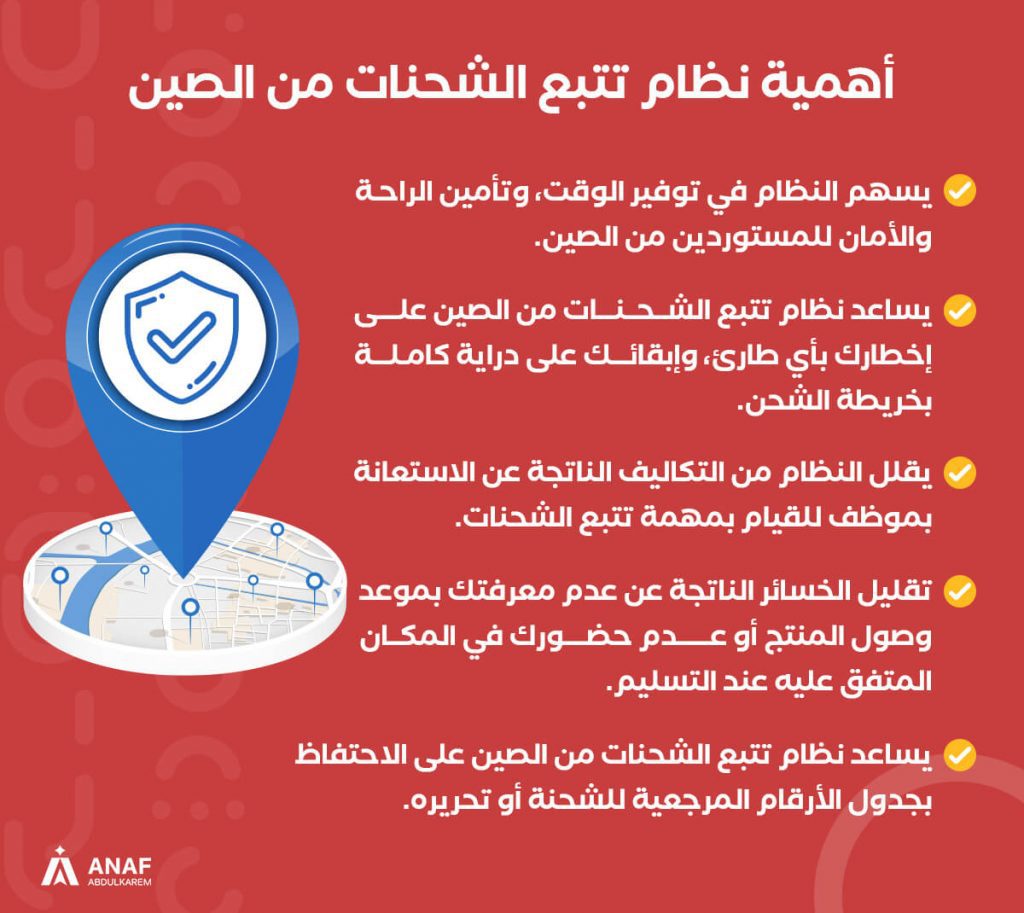 أهمية نظام تتبع الشحنات من الصين