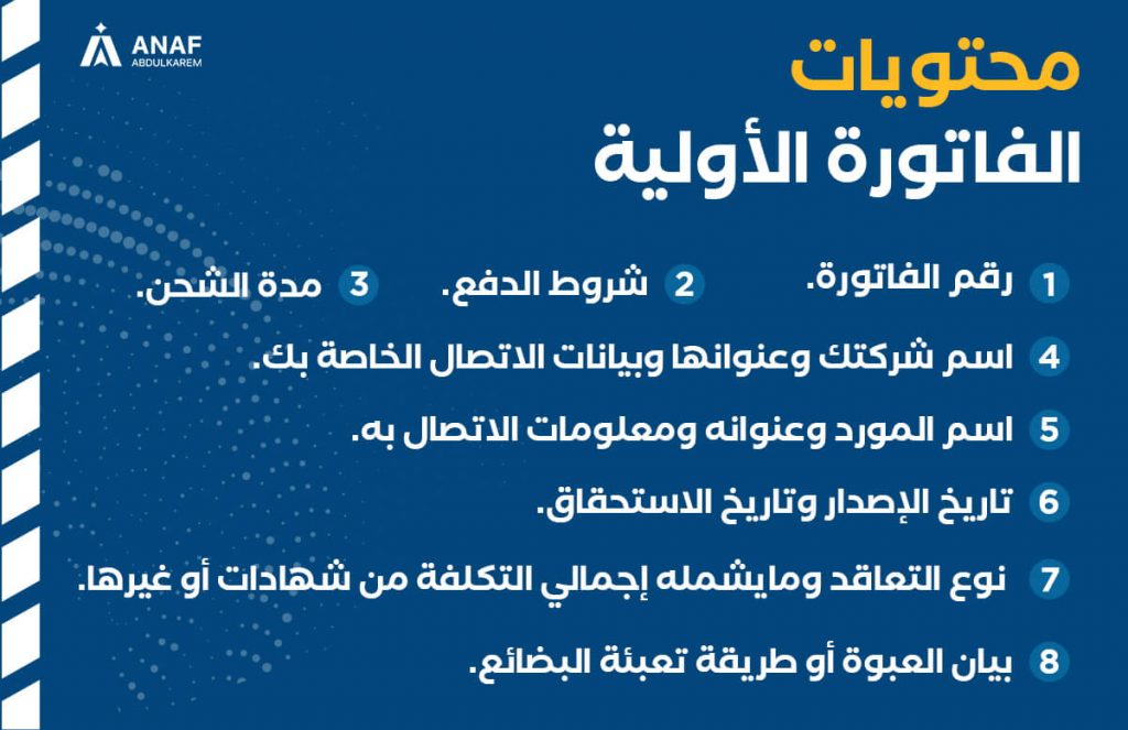 محتويات الفاتورة الأولية