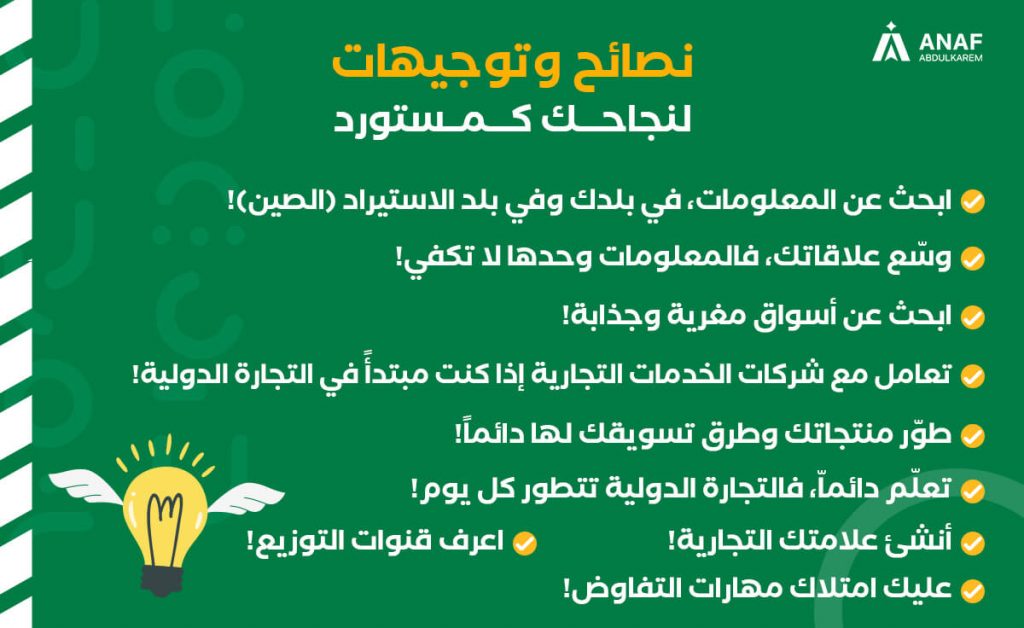 نصائح وتوجيهات قبل الاستيراد