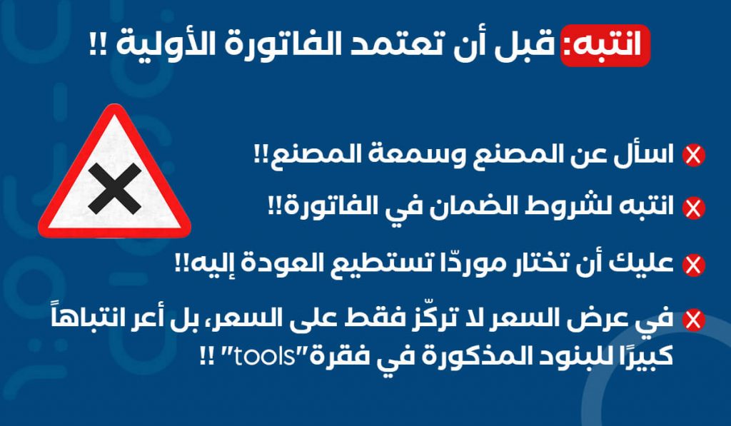 نصائح قبل إعتماد الفاتورة الأولية