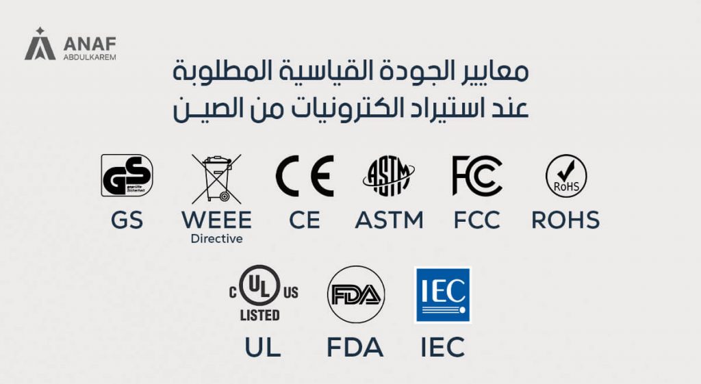 معايير الجودة عند استيراد اكترونيات وادوات كهربائية من الصين