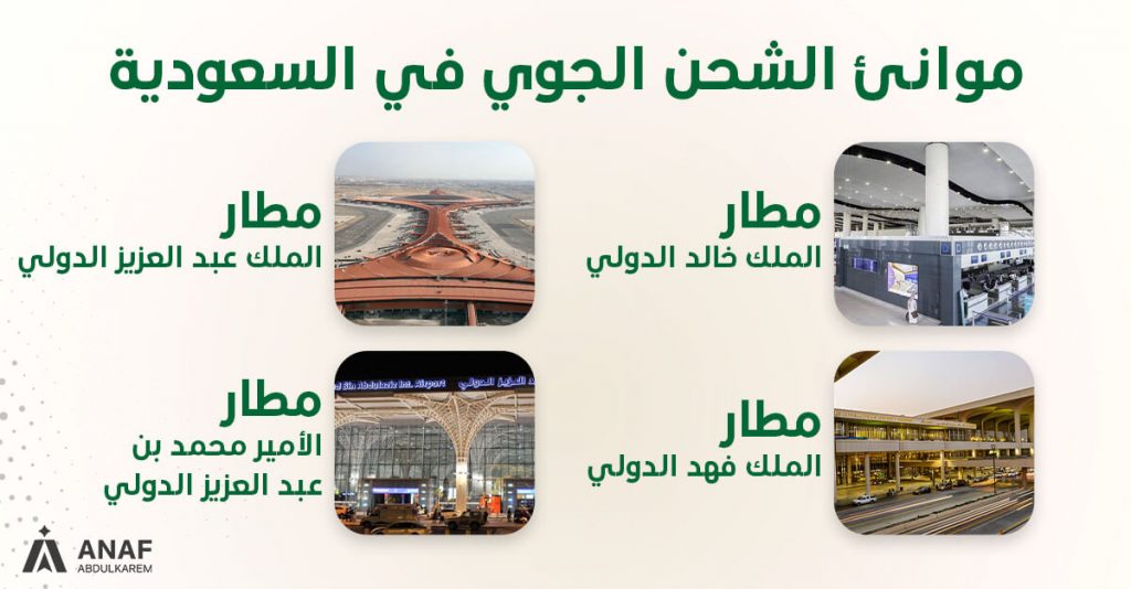 موانئ الشحن الجوي فى السعودية