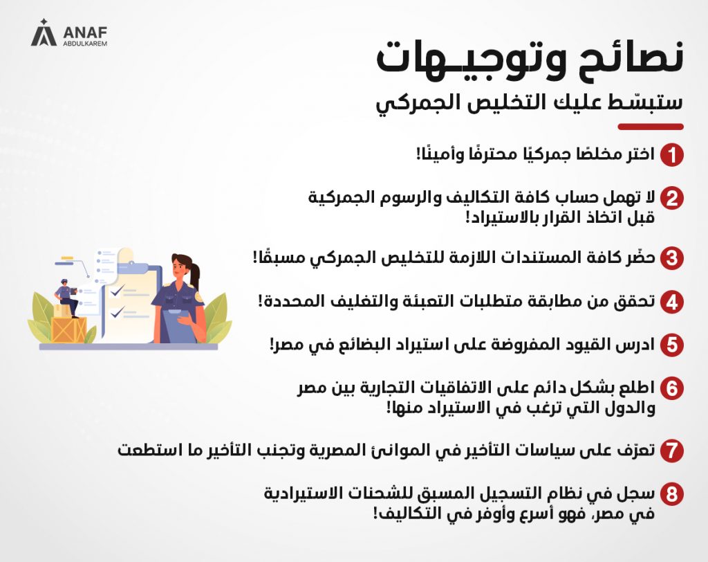 نصائح التخليص الجمركي في مصر