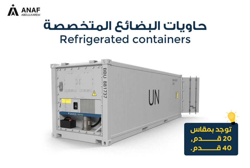 الحاويات المبردة