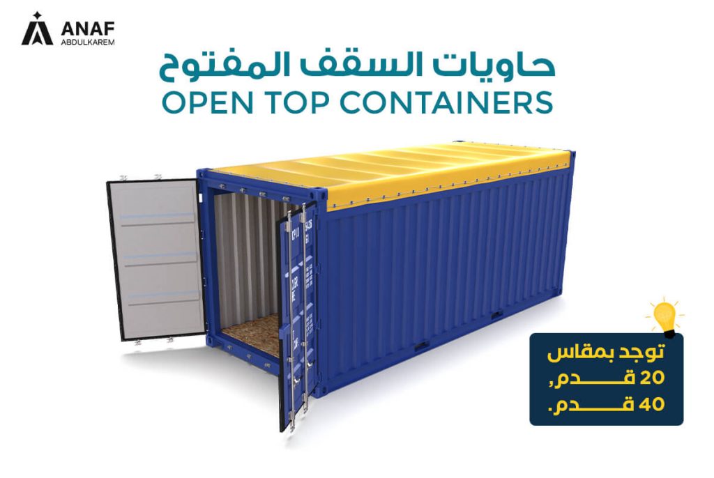 حاويات السقف المفتوح