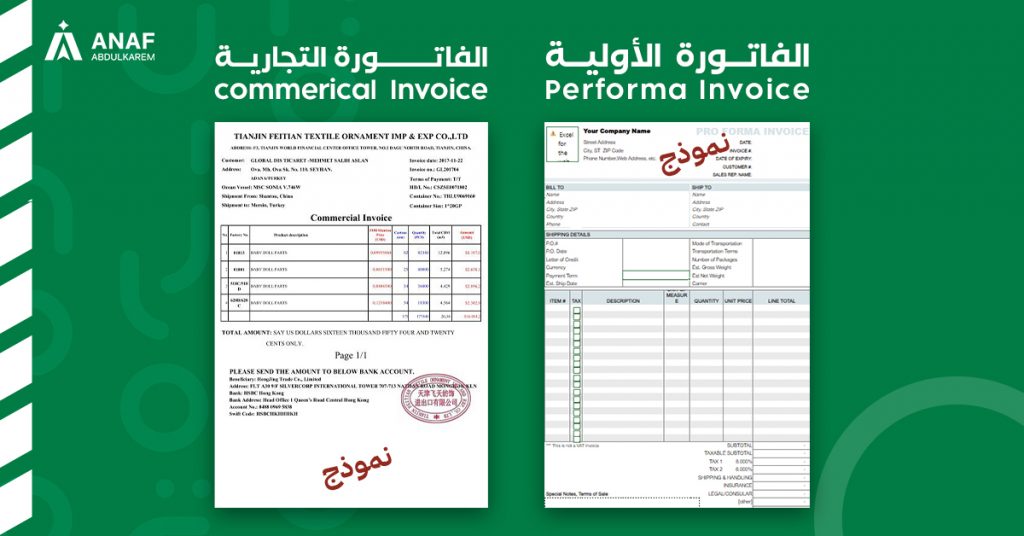 نموذج للفاتورة الأولية والفاتورة التجارية