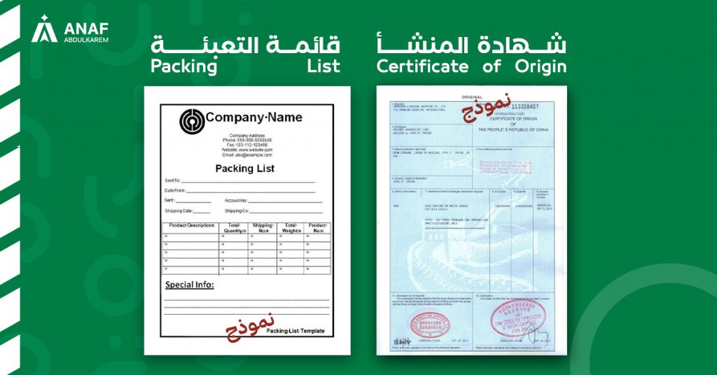 نموذج لشهادة المنشأ وقائمة التعبئة عند الإستيراد