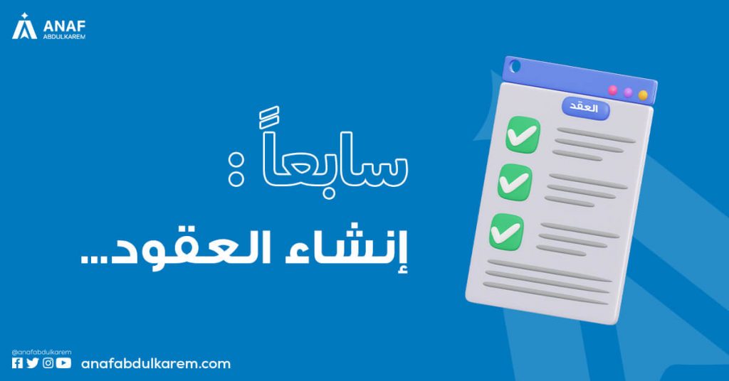 انشاء العقود مع الموردين