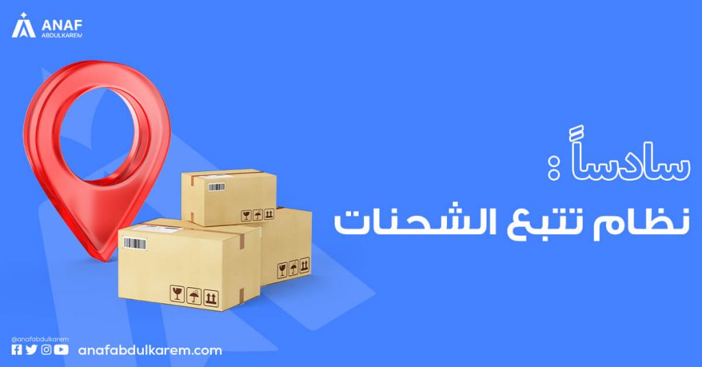 نظام تتبع الشحنات