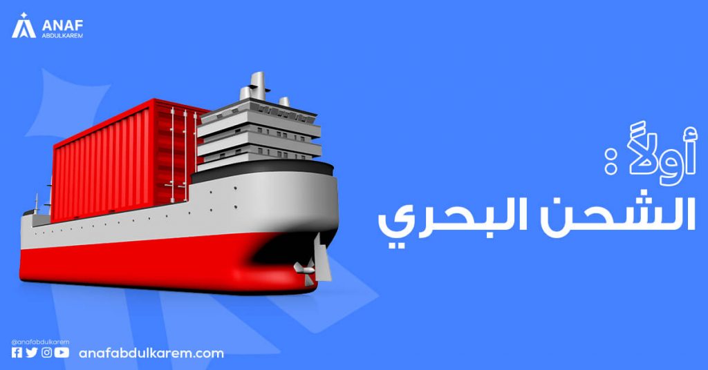 الشحن البحري