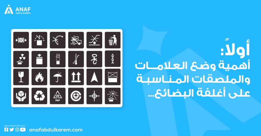 أهمية وضع علامات الشحن عند الاستيراد
