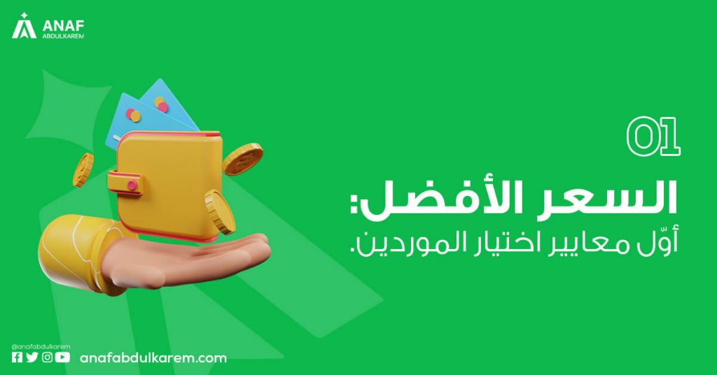 المعيار الأول عند اختيار الموردين