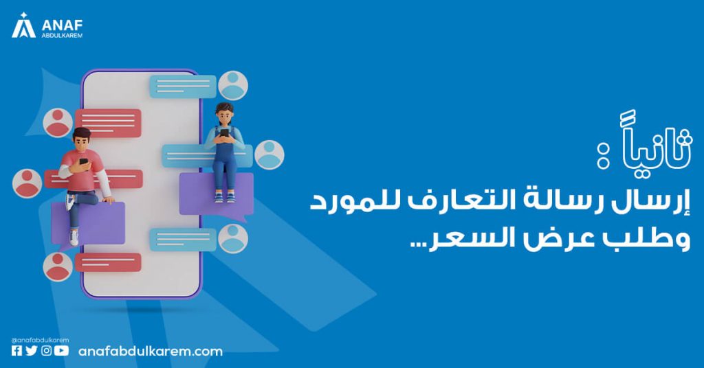 ثانياً: إرسال رسالة التعارف للمورد وطلب عرض السعر (RFQ)