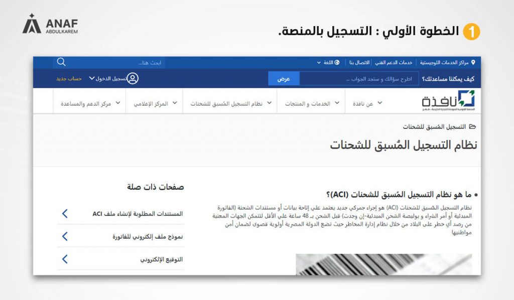 الخطوة الأولي فى التسجيل فى نظام التسجيل المسبق للشحنات فى منصة نافذة المصرية