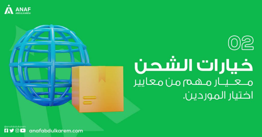 المعيار الثاني عند اختيار الموردين : خيارات الشحن