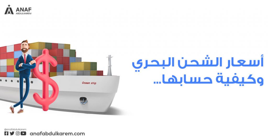 كيفية حساب سعر الشحن البحري