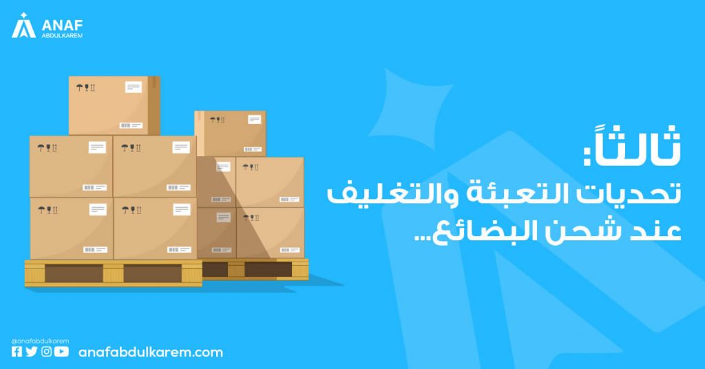 تحديات التعبئة والتغليف عند شحن المنتجات 