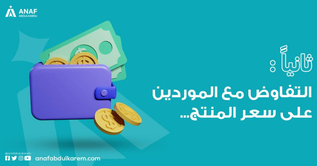 التفاوض مع الموردين على سعر المنتج 