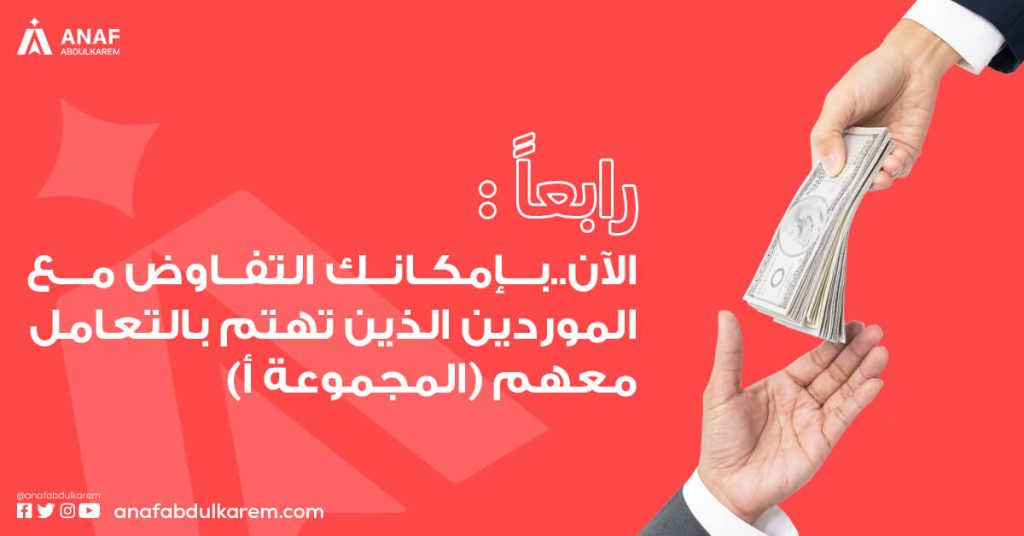 الخطوة الرابعة من فنون التفاوض مع الموردين