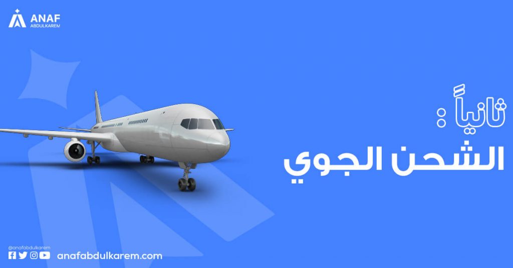 الشحن الجوي
