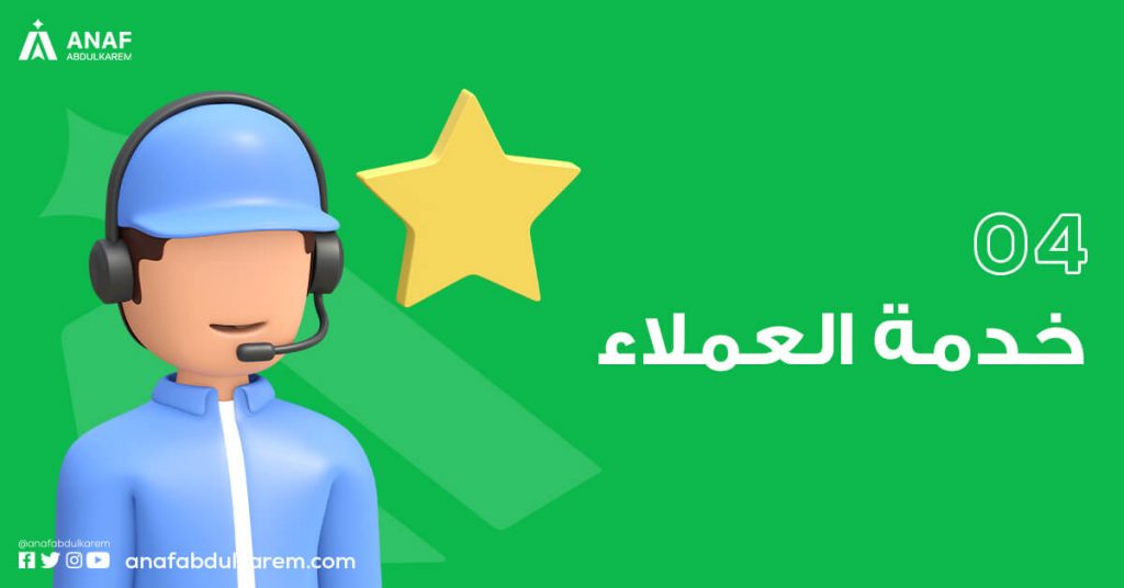 المعيار الرابع عند اختيار مورد: خدمة العملاء