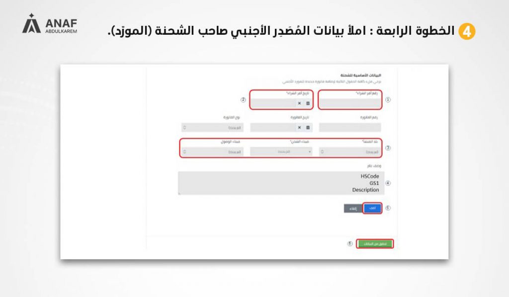 لقطة شاشة توضح كيفية ملء بيانات المورد للتسجيل فى النظام