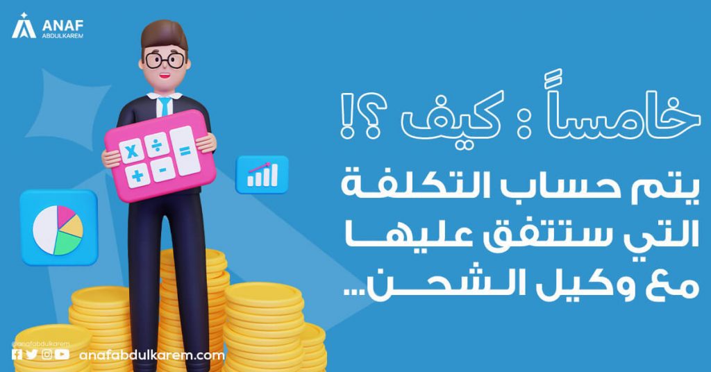خامساً: كيف يتم حساب تكلفة الشحن عند الإتفاق مع وكيل الشحن؟