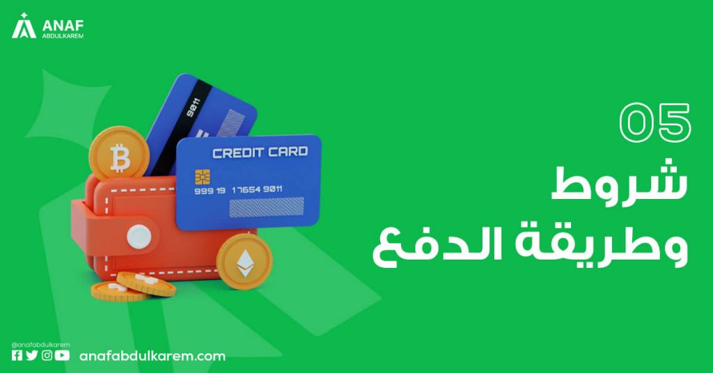 المعيار الخامس لإختيار مورد: شروط وطريقة الدفع