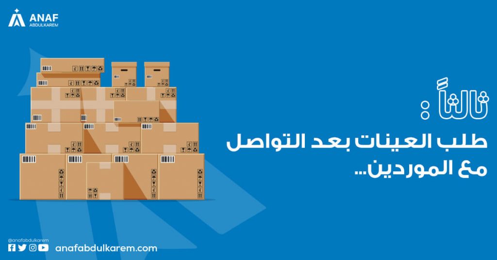 طلب العينات بعد التواصل مع الموردين