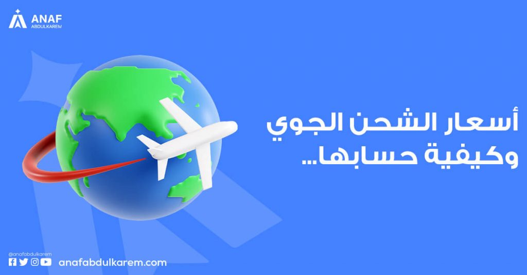 أسعار الشحن الجوي