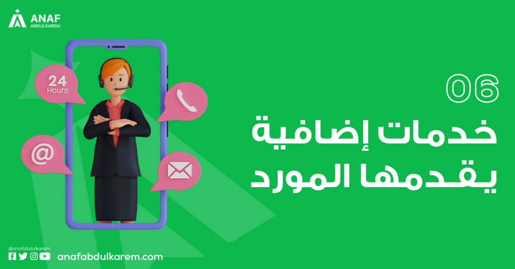 المعيار السادس: خدمات إضافية يقدمها المورد