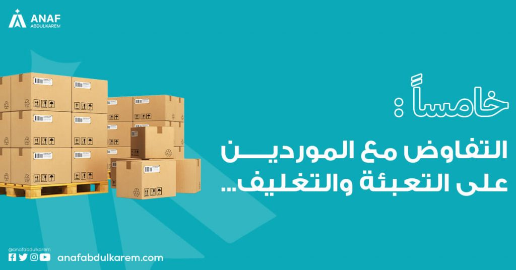التفاوض مع الموردين على التعبئة والتغليف