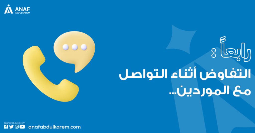 التفاوض أثناء التواصل مع الموردين