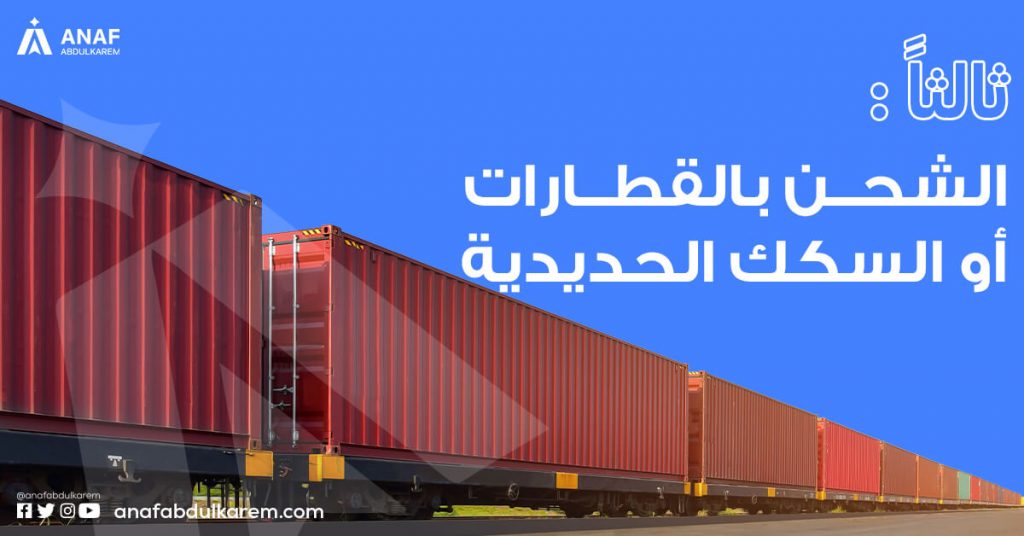 الشحن بالقطارات او السكك الحديدية