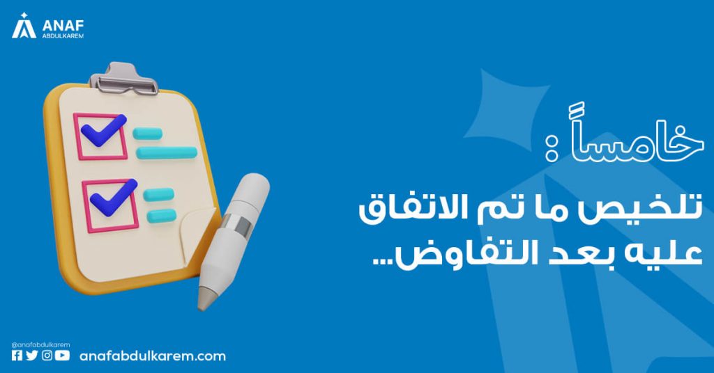 خامساً: تلخيص ما تم الاتفاق عليه بعد التفاوض مع الموردين
