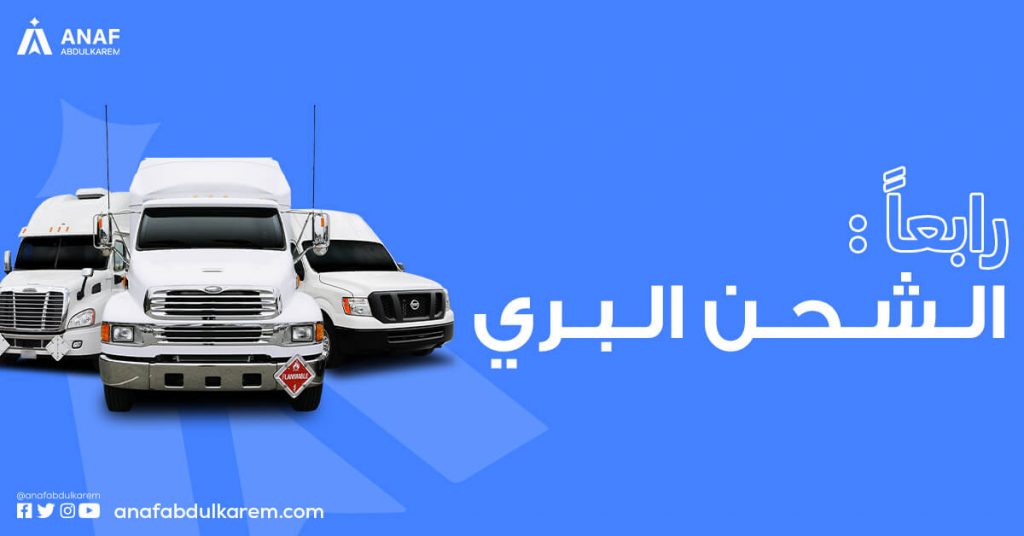الشحن البري