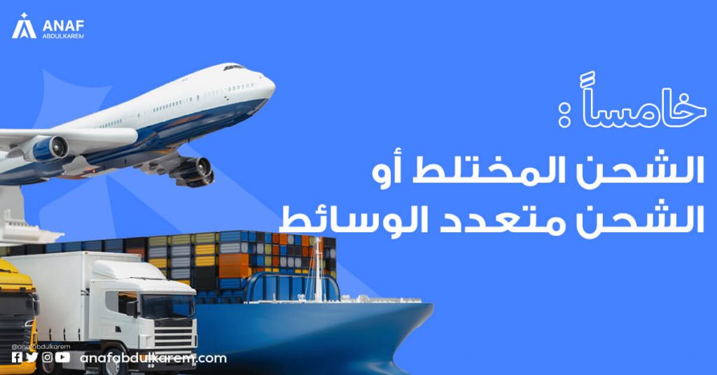 الشحن المختلط او الشحن متعدد الوسائط