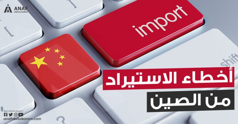 أخطاء الاستيراد من الصين