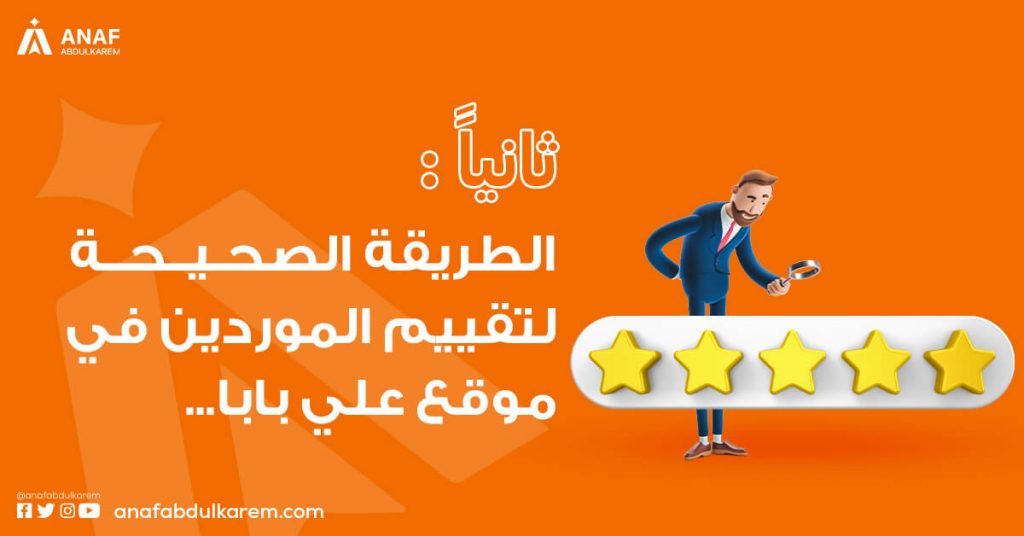 الطريقة الصحيحة لتقييم الموردين في موقع علي بابا