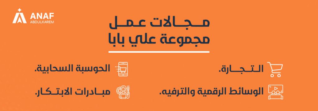 مجالات عمل مجموعة علي بابا